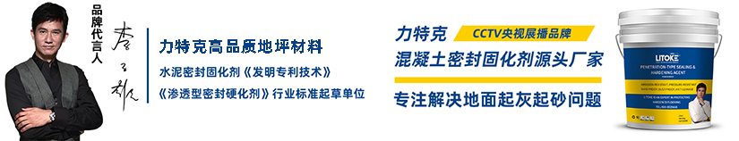 混凝土密封固化剂源头供应商